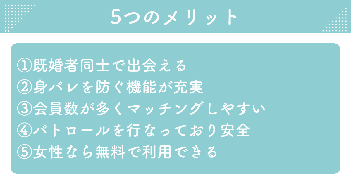 既婚者クラブ　5つのメリット